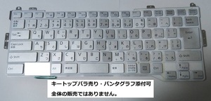 FUJITSU FMVS75B1W LIFEBOOK SH75/B1 修理パーツ 送料無料 キーボード キートップ　パンタグラフ バラ売り 