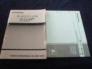 ★送料無料★即決★2冊セット★スーパーカブ50★プレスカブ50★リトルカブ★AA01★サービスマニュアル+パーツカタログ3版★パーツリスト 