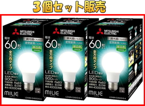 603送料無[3個セット]新品未開封 三菱 LED電球 E26口金 ミライエ 長寿命 60W形/全方向タイプ/昼白色■LDA8N-G/60/D/S-A■激安SHOP24