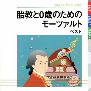 胎教と０歳のためのモーツァルト　ベスト／（ヒーリング）,木村かをり（ｐ）,クラウス・トゥーネマン（ｆｇ）,エドモンド・シュトウツ（ｃ