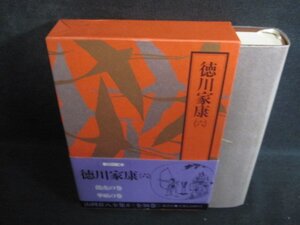 徳川家康（六）　山岡荘八全集6　シミ日焼け有/QDZI