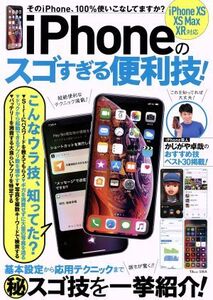 iPhoneのスゴすぎる便利技！/宝島社