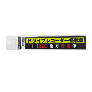 ドラレコステッカー ドライブレコーダー搭載車ステッカー 車上荒らし 危険運転防止 33mm×167mm/ブレイス BAL-015