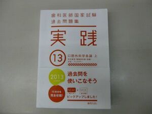 [A01856817]歯科医師国家試験　過去問題集　実践　２０１３(１３) [テキスト] 麻布デンタルアカデミー