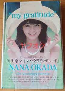 今月いっぱいの価格【予約限定新品】岡田奈々 デビュー４５周年記念コレクション『マイ・グラティテュード』(ＣＤ＋ＤＶＤ)☆