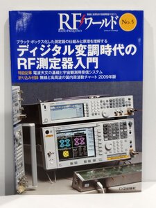 RFワールド No.5 ブラック・ボックス化した測定器の仕組みと原理を理解する 『ディジタル変調時代のRF測定器入門』【ac03f】