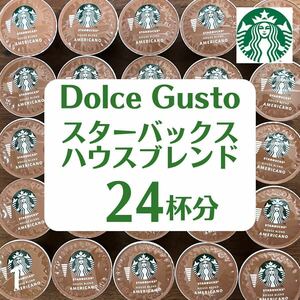 ★ドルチェグスト★スターバックス★ハウスブレンド★24杯分★