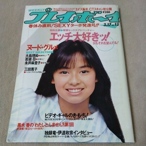 週刊プレイボーイ　1987年3・17　【表紙】後藤久美子