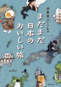 添乗員ariko まだまだ日本のおいしい旅/ariko(著者)