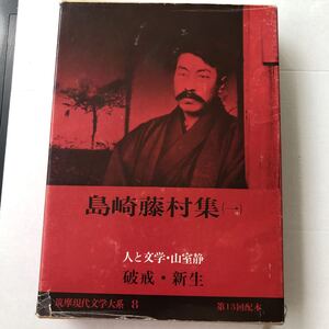 ☆島崎藤村集(一)