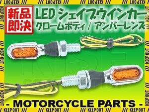 超小型 マイクロミニ LED シェイブ ウィンカー バーウィンカー クロームボディ アンバーレンズ 車検対応 2個セット マローダー ブルバード