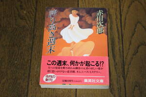 誇り高き週末　赤川次郎　カバー・中山尚子　初版　帯付き　集英社文庫　T427