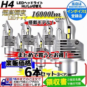 H4 LED ヘッドライト バルブ 6個 Hi/Lo 16000LM 12V 24V 6000K 車検対応 ISUZU 日野 FUSO エルフ フォワード デュトロ レンジャー ダイナ