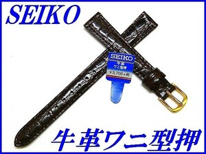 ☆新品正規品☆『SEIKO』セイコー バンド 12mm 牛革ワニ型押し(切身撥水ステッチ付き)DAB8 茶色【送料無料】