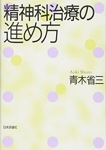 [A01786087]精神科治療の進め方