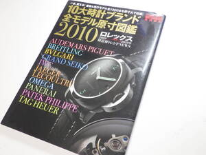 １０大時計ブランド全モデル原寸図鑑 ２０１０年　※022