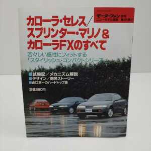 カローラ・セレス/スプリンター・マリノ＆カローラFXのすべて モーターファン別冊ニューモデル速報 第121弾!!　平成4年6月27日発行