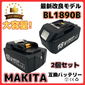 (B) マキタ makita バッテリー 互換 BL1890B ２個 大容量 18v 9.0Ah BL1820 BL1830B BL1840B BL1850 BL1850B BL1860 BL1860B BL1890 対応