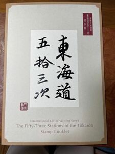 東海道五十三次 国際文通週間 日本郵便 東海道五拾三次 浮世絵 歌川広重 新品未使用