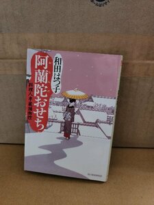 和田はつ子『料理人季蔵捕物帳　阿蘭陀おせち』ハルキ文庫　初版本　シリーズ2幕目の第5弾