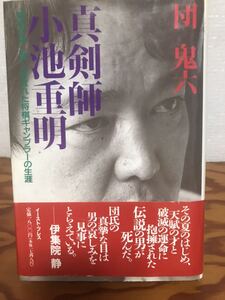 団鬼六　真剣師 小池重明　帯　初版第一刷　書き込み無し美品　将棋