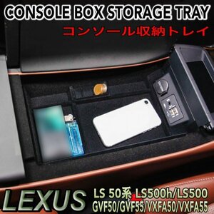 ◇LEXUS◆LS50系用 コンソール収納トレイ(起毛タイプ)/レクサス 50系LS LS500h LS500 GVF50 GVF55 VXFA50 VXFA55 Fスポーツ LEXUS