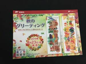 切手チラシ　2019.08.23発売　【秋のグリーティング】松ぼっくり　枯れ葉