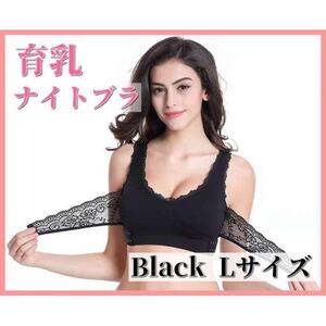 ナイトブラ 育乳ブラ バストアップブラジャーノンワイヤー Lサイズ ブラック 黒