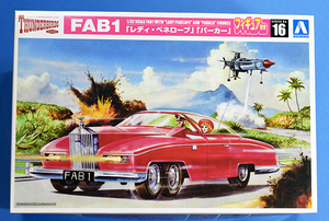 青島文化教材社 アオシマ サンダーバード No.16 1/32 FAB1 「レディ・ペネロープ」「パーカー」フィギュア付き