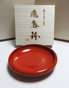 ★未使用の品★【 　本うるし塗　　飛鳥鉢　朱塗 (直径：約27㎝)　 　　1点　 】共箱付き/ 菓子器/ 茶道具 　