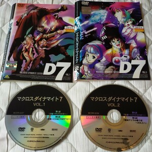 マクロスダイナマイト7 全2巻