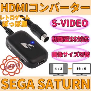 ★送料無料★ SEGA セガサターン 対応 HDMIコンバーター S端子変換 画像サイズ切替対応 4:3 16:9 AVケーブル代用可