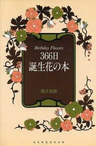 366日 誕生花の本/滝井康勝(著者)