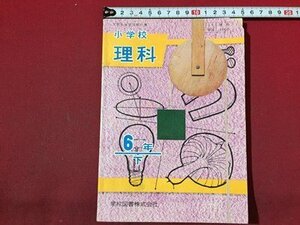 ｓ◆　昭和36年　教科書　小学校 理科　6年下　学校図書　昭和レトロ　冊子　当時物　　/ N53