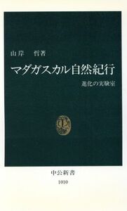 マダガスカル自然紀行 進化の実験室 中公新書1010/山岸哲【著】