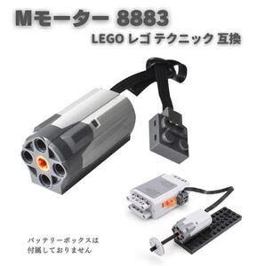 MOC LEGO レゴ ブロック テクニック 互換 Mモーター 8883 B023！送料無料！