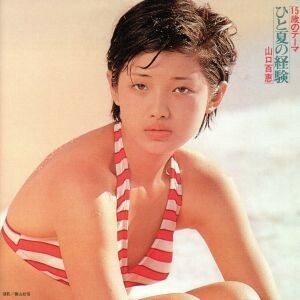 １５歳のテーマ　ひと夏の経験／山口百恵