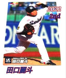 2022　第2弾　田口麗斗　ヤクルトスワローズ　レギュラーカード　【076】 ★ カルビープロ野球チップス