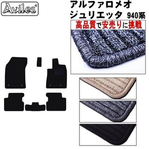 当日発送 フロアマット アルファロメオ ジュリエッタ 94014/94018 右H AT車 H24.02-【全国一律送料無料 高品質で安売に挑戦】