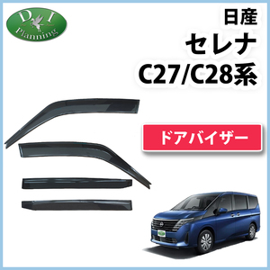 新型セレナ C28 NC28 FC28 FNC28 C27 GC27 GFC27 GFNC27 27系 ドアバイザー サイドバイザー 自動車パーツ