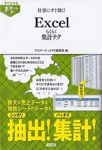 [A11456186]すぐわかるポケット！ 仕事にすぐ効く！ Excel らくらく集計テク (すぐわかるポケット!)