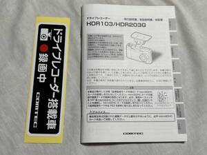 コムテック　ドライブレコーダー　ドラレコ　HDR103/HDR203G　取扱説明書　説明書　取付説明書　保証書★ステッカーセット★