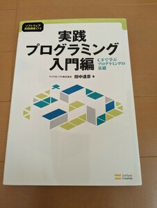 中古本☆実践プログラミング入門編☆送料込み