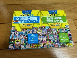 ★中学入試　ポケでる算数、理科　中学受験参考書（送料無料）★