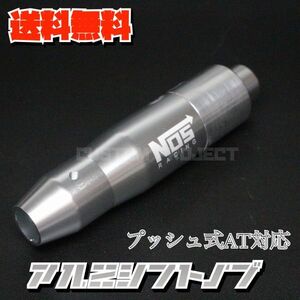 送料無料!! 汎用 AT用 プッシュ式 アルミシフトノブ NOS 145mm シルバー