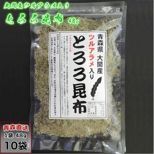 メーカー直送 みなみや 大間産 ツルアラメ入り とろろ昆布 48g× 10袋 青森県産 つるあらめ15％以上 海藻 食物繊維 豊富 産地直送