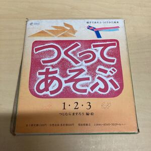 親子であそぶつくりかた絵本　つくってあそぶ1・2・3