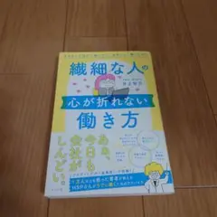 繊細な人の心が折れない働き方 ネガティブ沼から抜けだし、自分らしく働くために