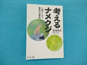 考えるナメクジ 松尾亮太