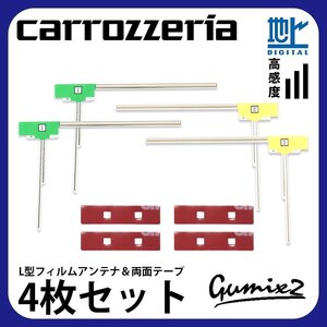 AVIC-HRZ009G 用 メール便 送料無料 カロッツェリア L型 フィルムアンテナ 両面テープ 4枚 セット 強力 3M 交換 ナビ 載せ替え